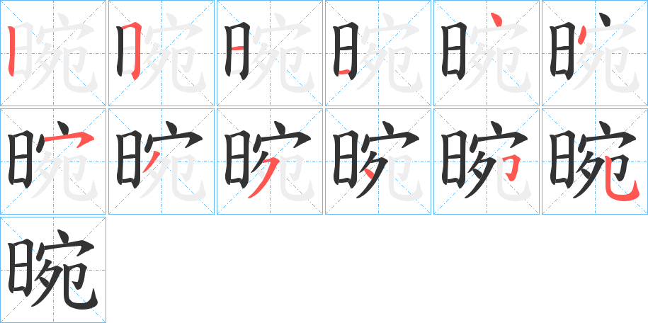 晼字的笔画顺序