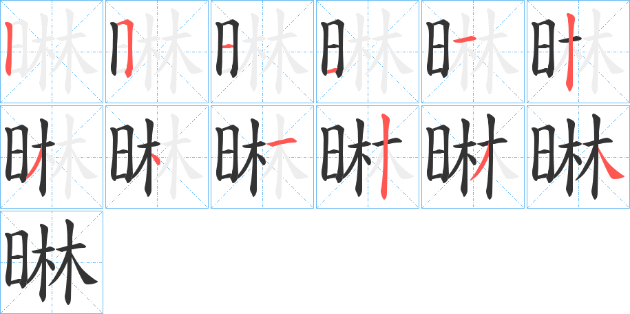 晽字的笔画顺序