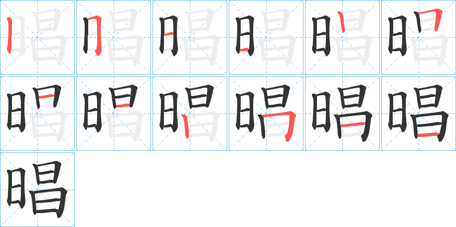 晿字的笔画顺序