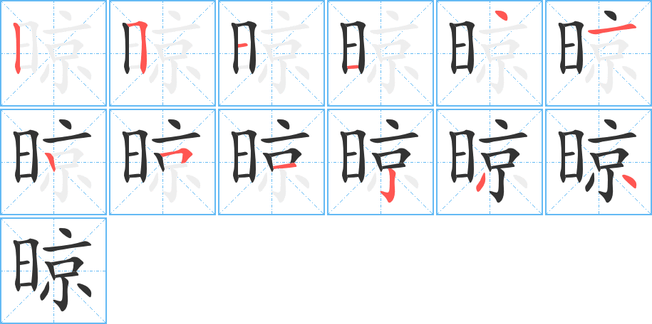 晾字的笔画顺序