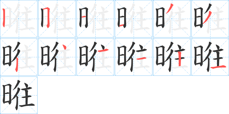 暀字的笔画顺序
