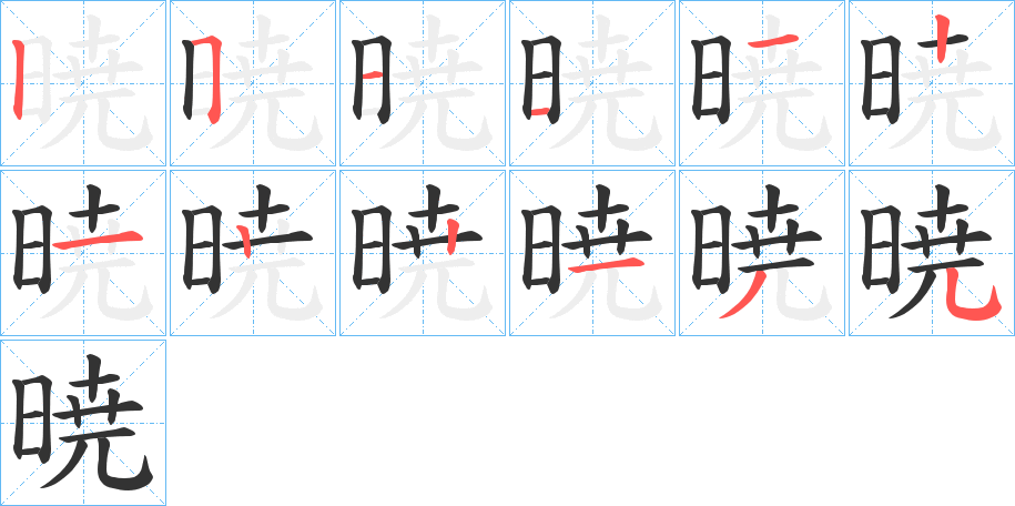 暁字的笔画顺序