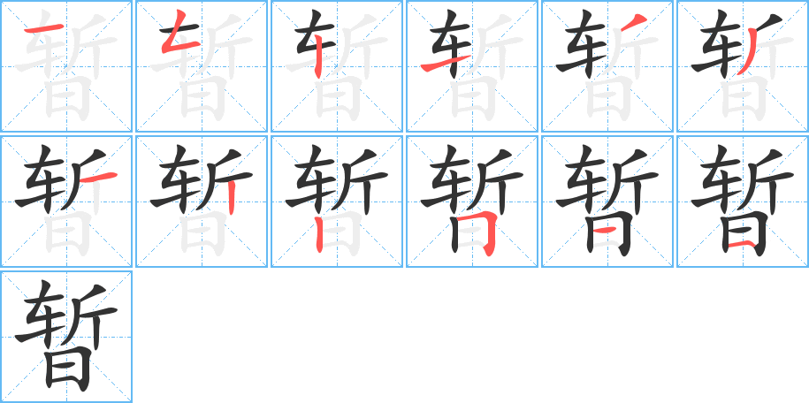 暂字的笔画顺序