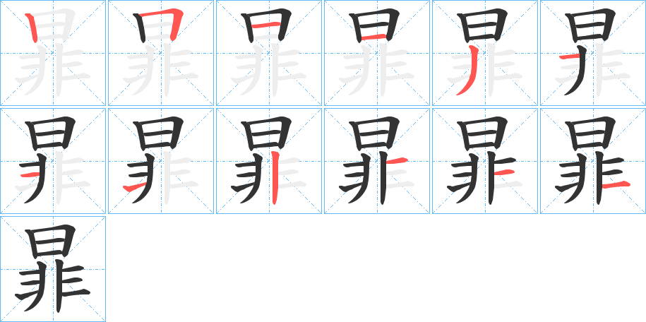 暃字的笔画顺序