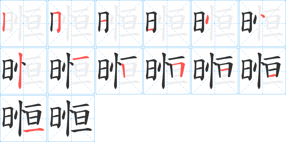 暅字的笔画顺序