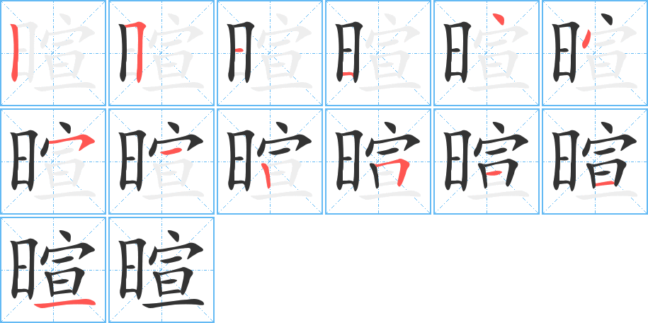 暄字的笔画顺序