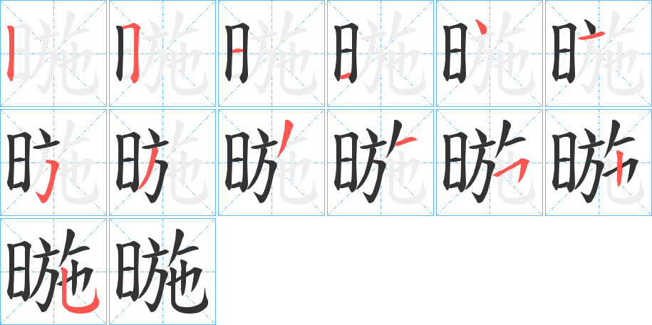 暆字的笔画顺序