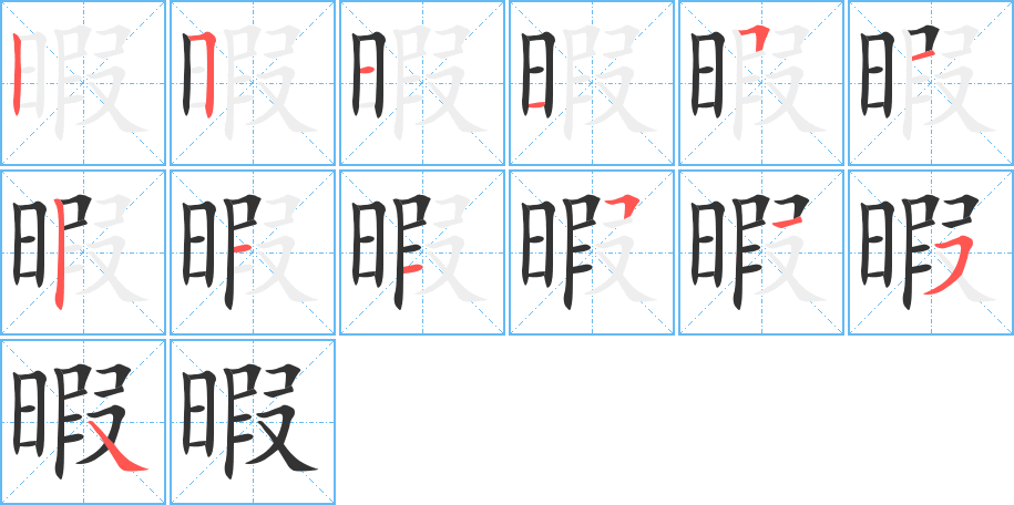 暇字的笔画顺序