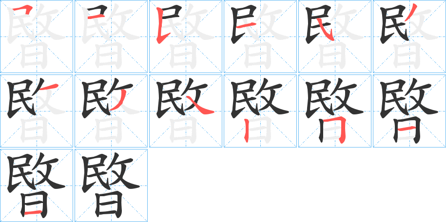 暋字的笔画顺序