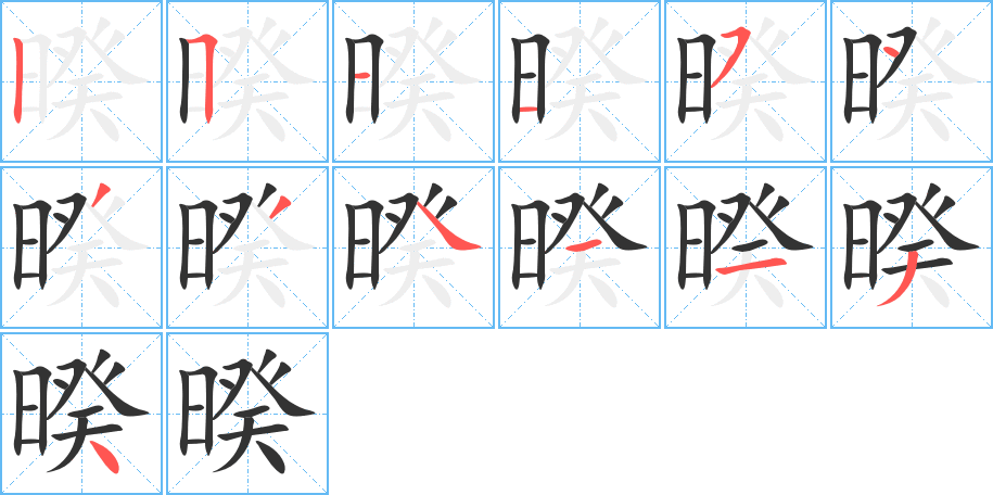 暌字的笔画顺序