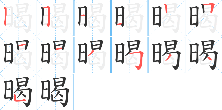 暍字的笔画顺序