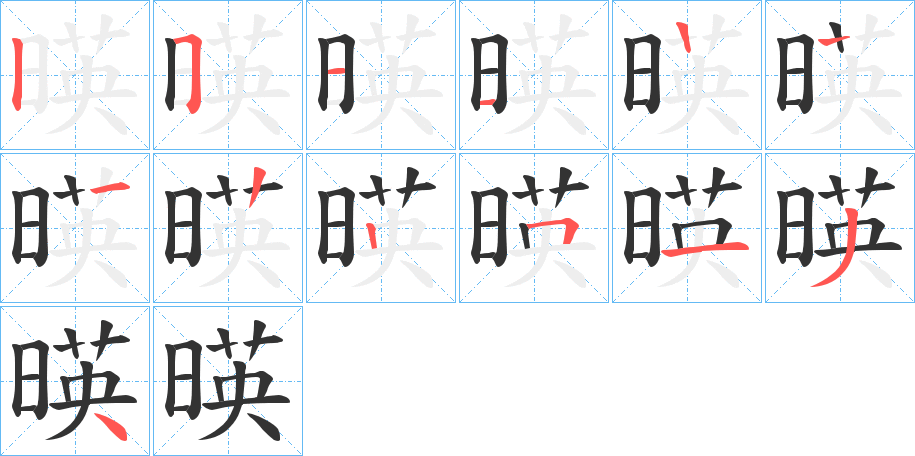 暎字的笔画顺序