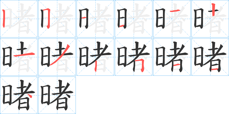 暏字的笔画顺序