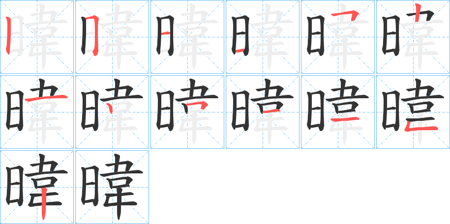 暐字的笔画顺序