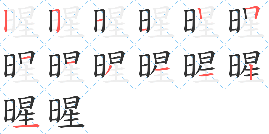 暒字的笔画顺序