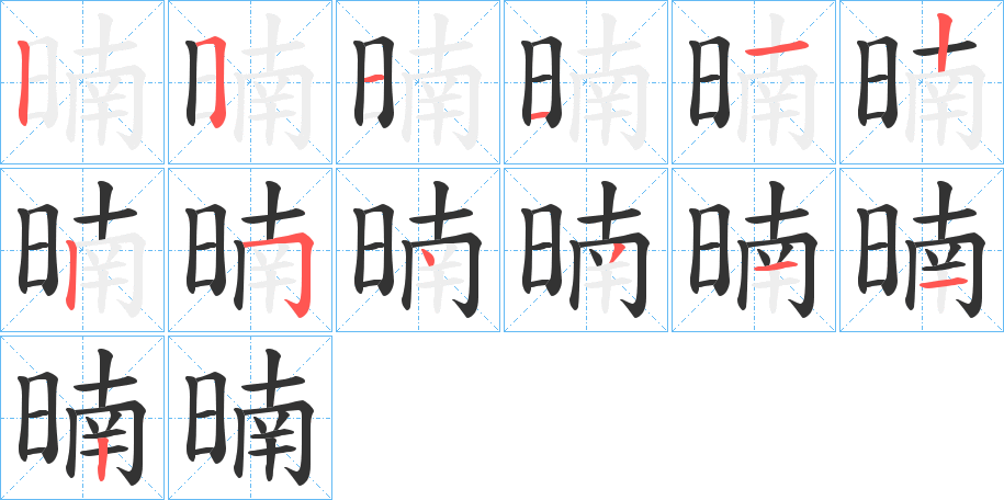 暔字的笔画顺序