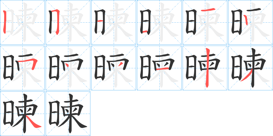 暕字的笔画顺序