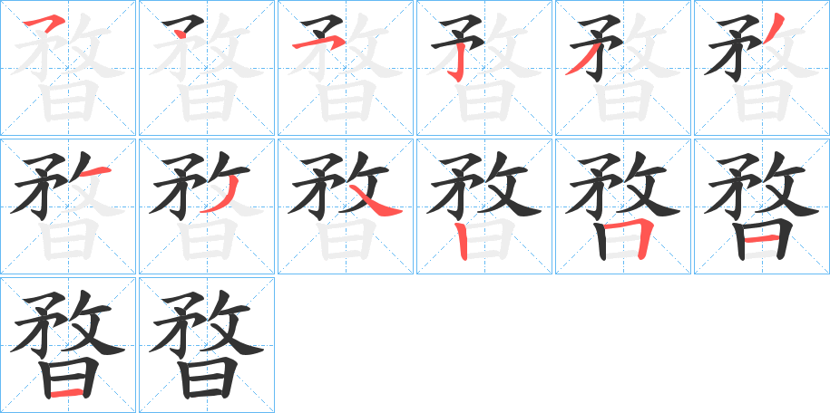 暓字的笔画顺序