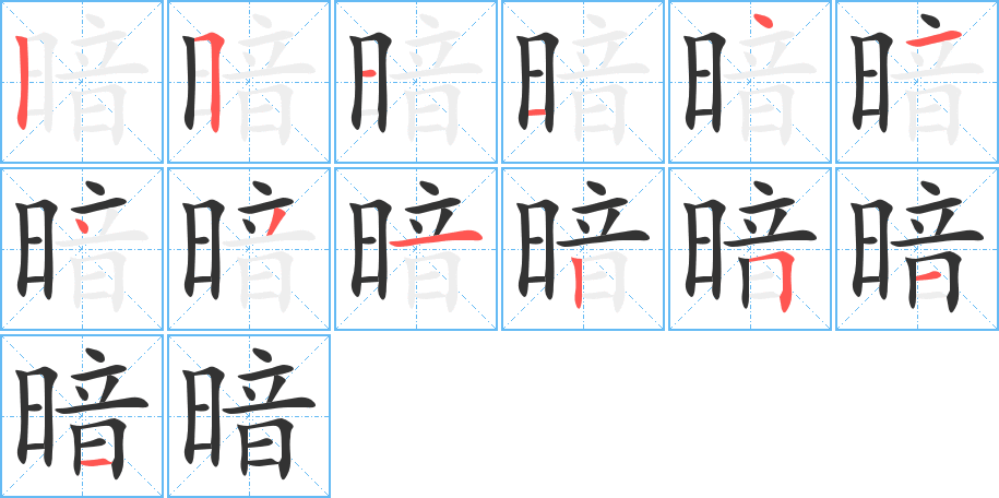 暗字的笔画顺序