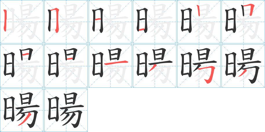 暘字的笔画顺序