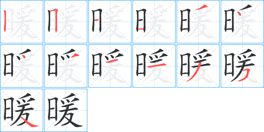 暖字的笔画顺序