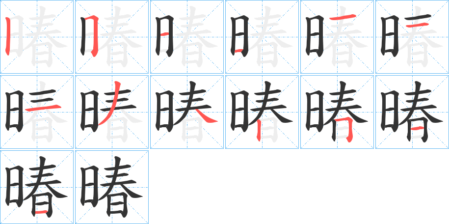暙字的笔画顺序