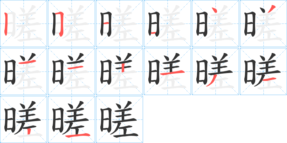 暛字的笔画顺序