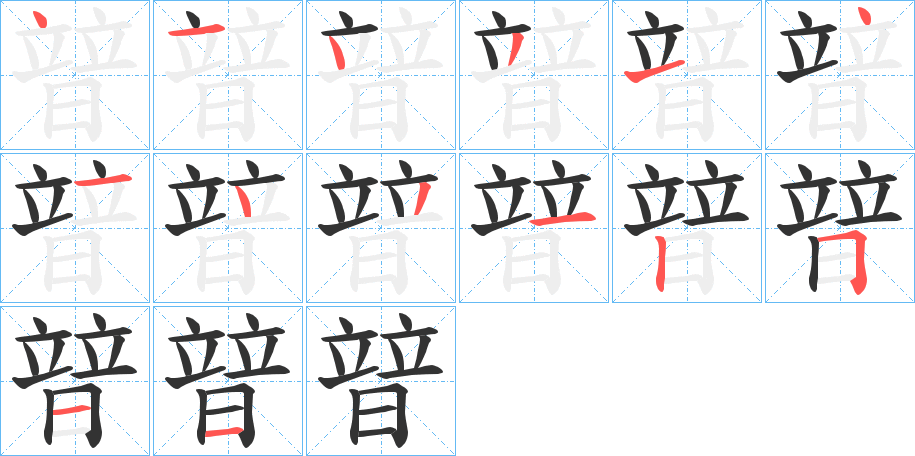 暜字的笔画顺序