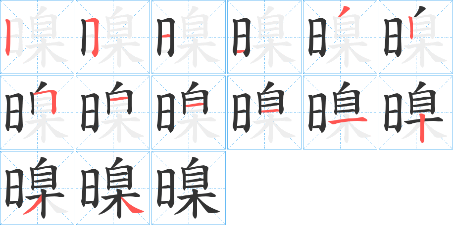 暞字的笔画顺序