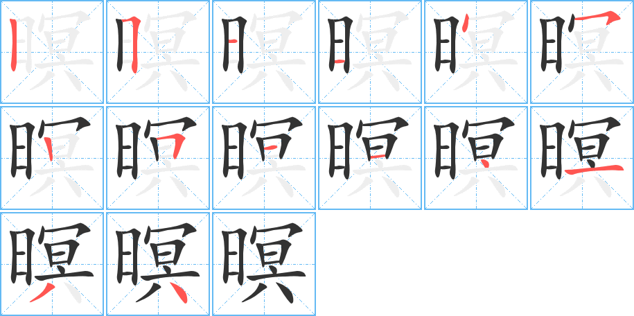 暝字的笔画顺序