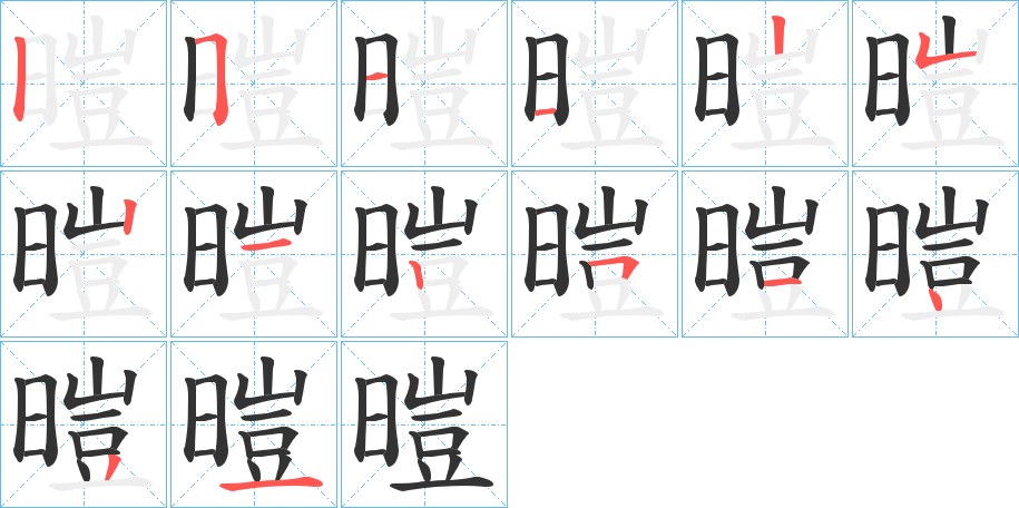 暟字的笔画顺序