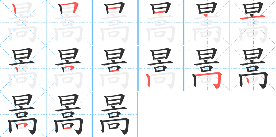 暠字的笔画顺序