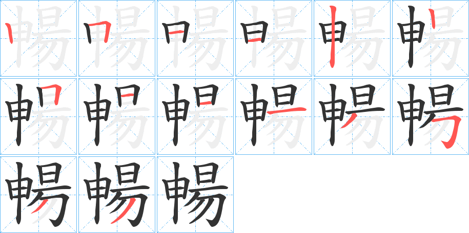 暢字的笔画顺序