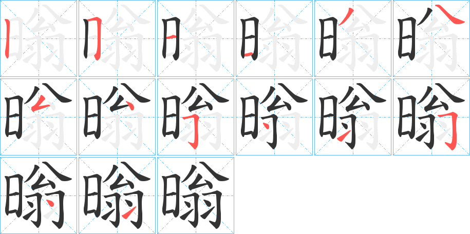 暡字的笔画顺序
