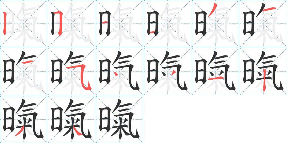 暣字的笔画顺序