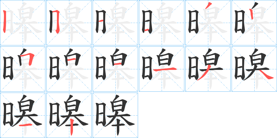 暤字的笔画顺序