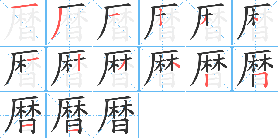 暦字的笔画顺序