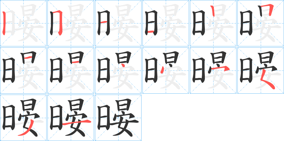 暥字的笔画顺序
