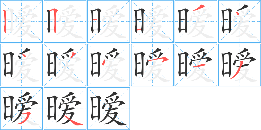 暧字的笔画顺序
