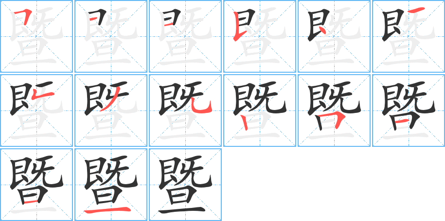 暨字的笔画顺序