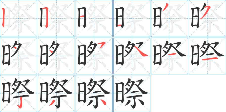 暩字的笔画顺序