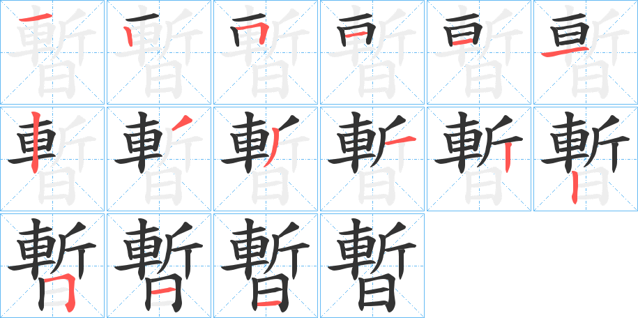 暫字的笔画顺序