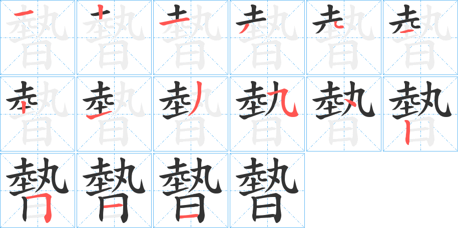 暬字的笔画顺序