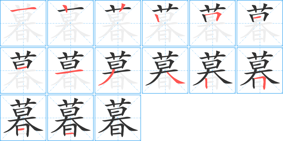 暮字的笔画顺序