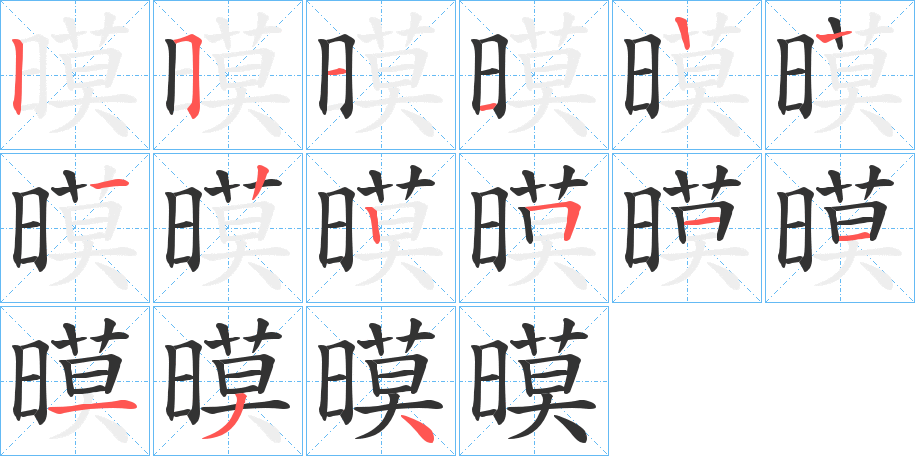 暯字的笔画顺序