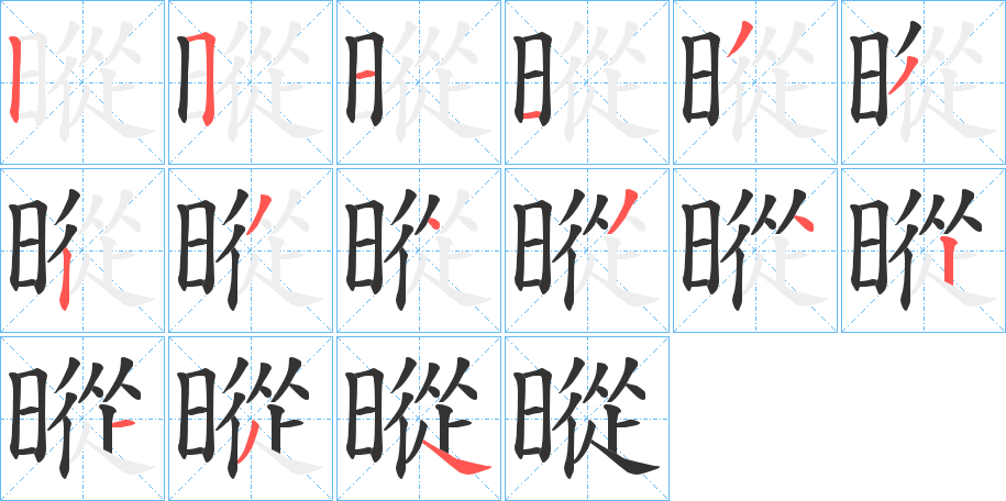 暰字的笔画顺序
