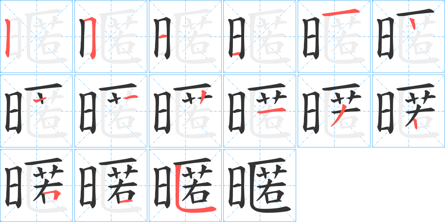 暱字的笔画顺序