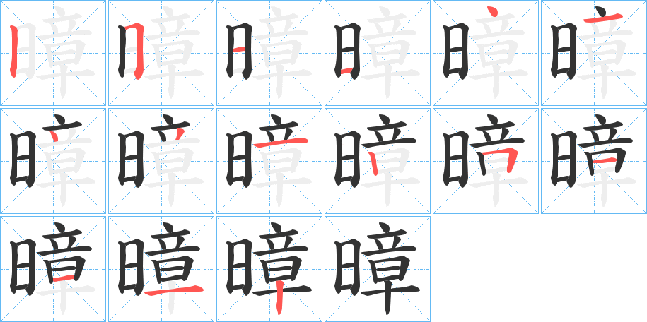 暲字的笔画顺序