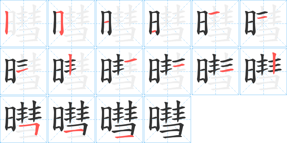 暳字的笔画顺序