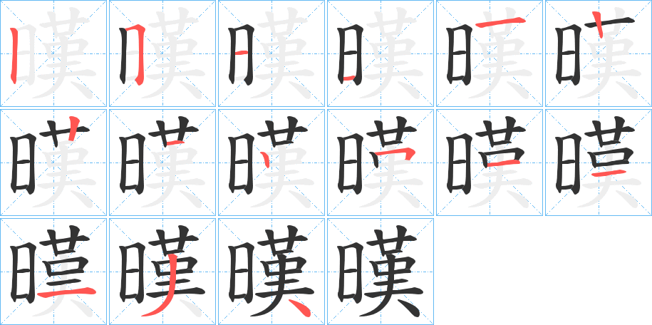 暵字的笔画顺序